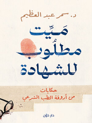 cover image of ميت مطلوب للشهادة